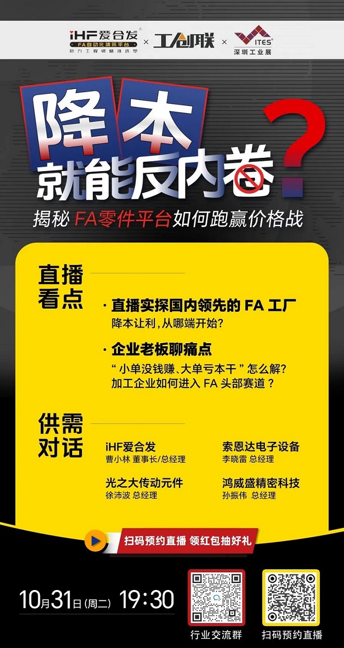 「直播探廠」直擊行業(yè)痛點，F(xiàn)A零件平臺如何跑贏價格戰(zhàn)？反內(nèi)卷？