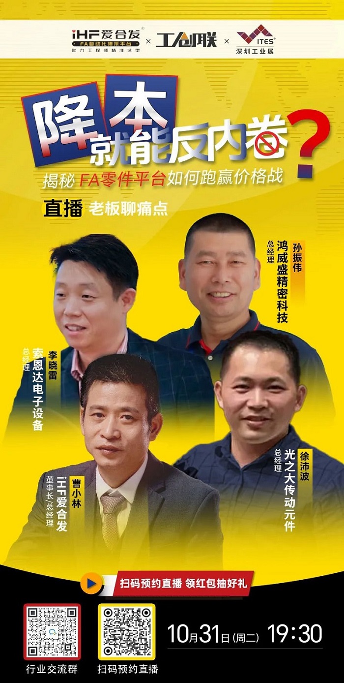 「直播探廠」直擊行業(yè)痛點，F(xiàn)A零件平臺如何跑贏價格戰(zhàn)？反內(nèi)卷？